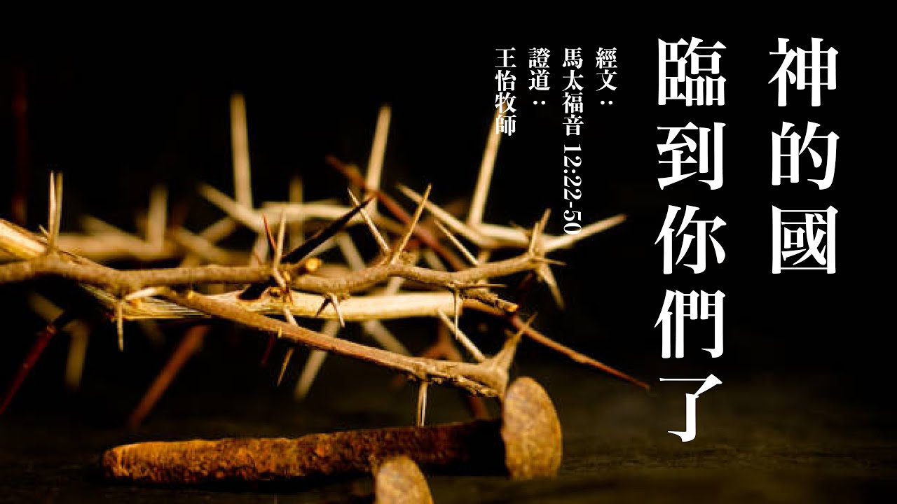 神的国临到你们了 ｜马太福音12：22-50