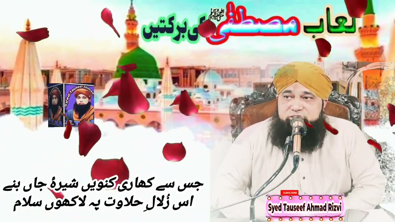 luaab e Mustafaﷺ ki barkatein||لعاب مصطفی صلی اللہ علیہ والہ وسلم کی برکتیں ہے 