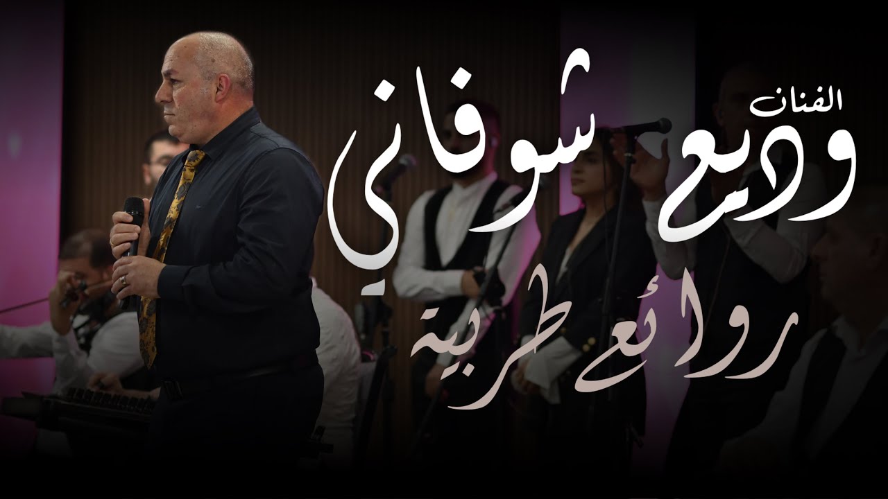 الفنان وديع شوفاني | روائع طربية 2024