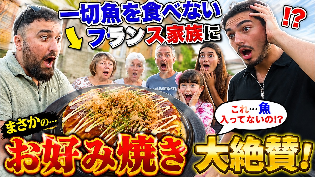 一切海の物が食べられないフランス家族に初めてお好み焼きを出した結果…まさかの事が起きました！【海外の反応】
