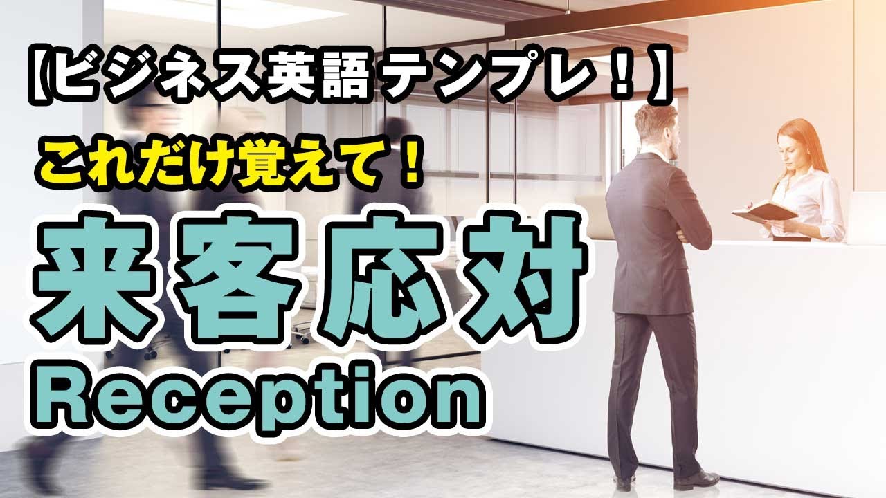 【ビジネス英語】これだけ覚えて！来客応対の英会話