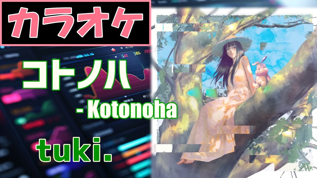 【カラオケ】コトノハ - Kotonoha/ tuki. ▼ドラマ『夫に間違いありません』主題歌《instrumental》