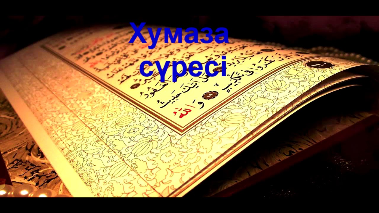 Хумаза сүресі /Ерлан Ақатаев