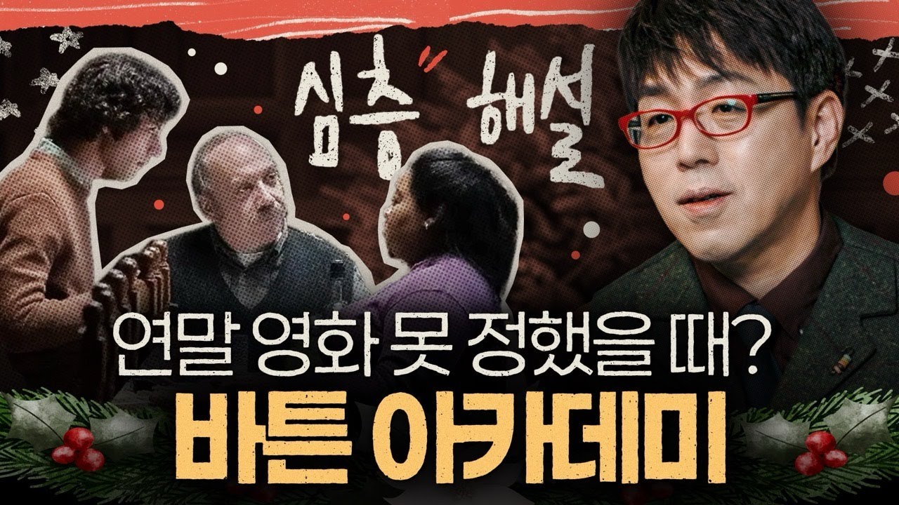 연말에 뭐 볼지 모르겠으면 이 영화 보면 됩니다. [바튼 아카데미 심층리뷰]