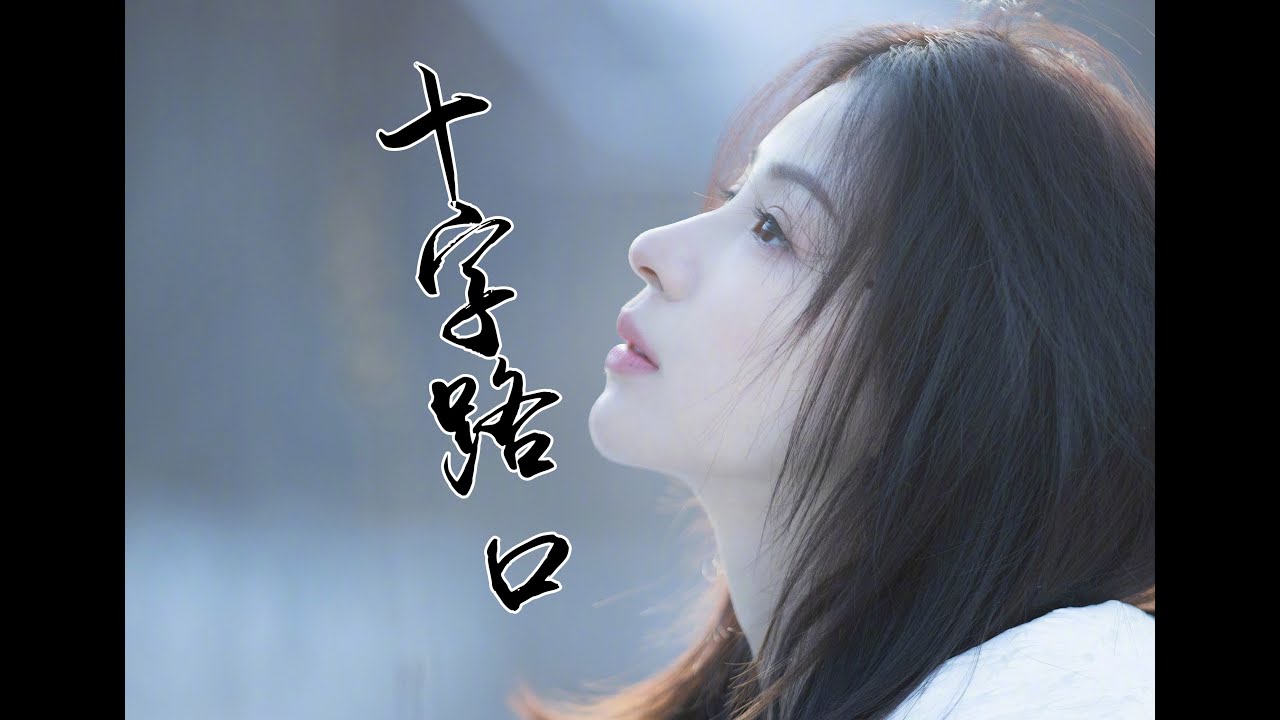 周二珂Chloe&hearts; &ldquo;十字路口&rdquo; MV 【4K版】
