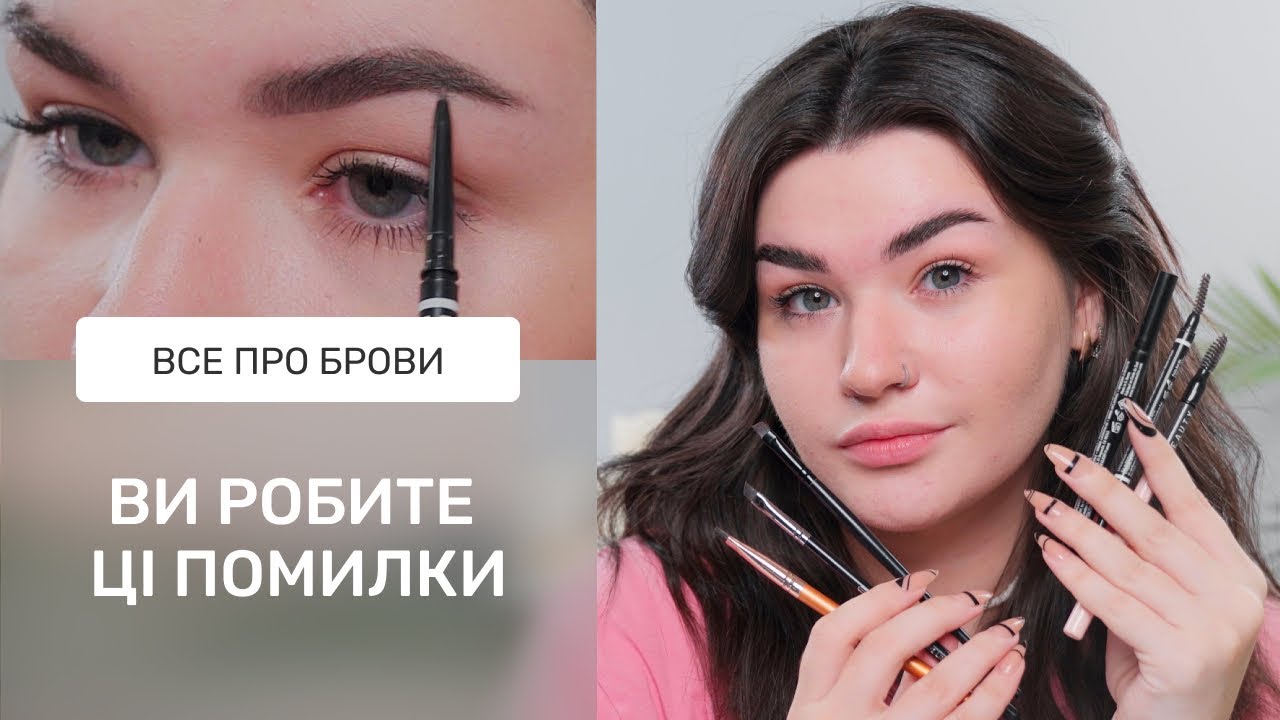 БРОВИ: ТЕХНІКИ, ВАШІ ПОМИЛКИ І ЧОМУ НЕ ВАРТО ПОЧИНАТИ З ОЛІВЦЯ