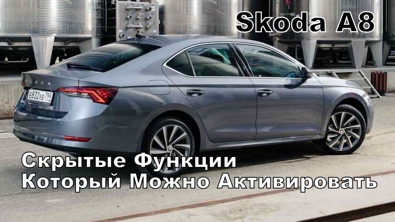 Skoda A8 Скрытые Функции Которые Можно Активировать 😎 (2025)