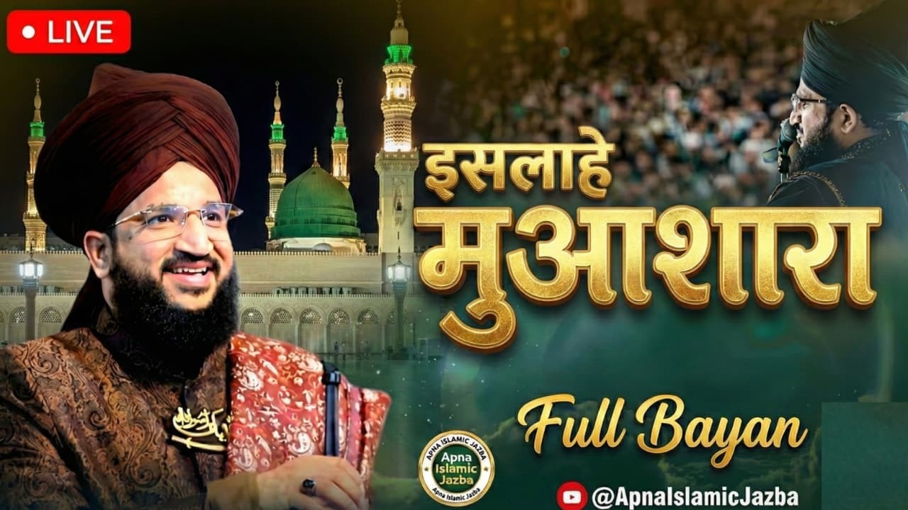 🔴 Live Islah E Muashira Confrenc Pone Jalsa -- Mufti Salman Azhari Bayan 2026 #apna_islamic_jazba
