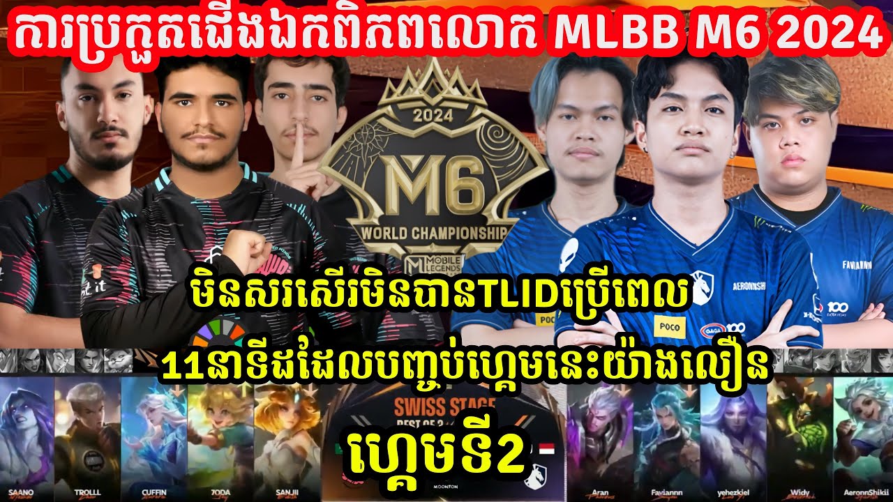 ហ្គេម​ទី​2: Liquid ID Vs Twisted Minds - MLBB M6 2024 Swiss Stage l MOBILE LEGENDS | 