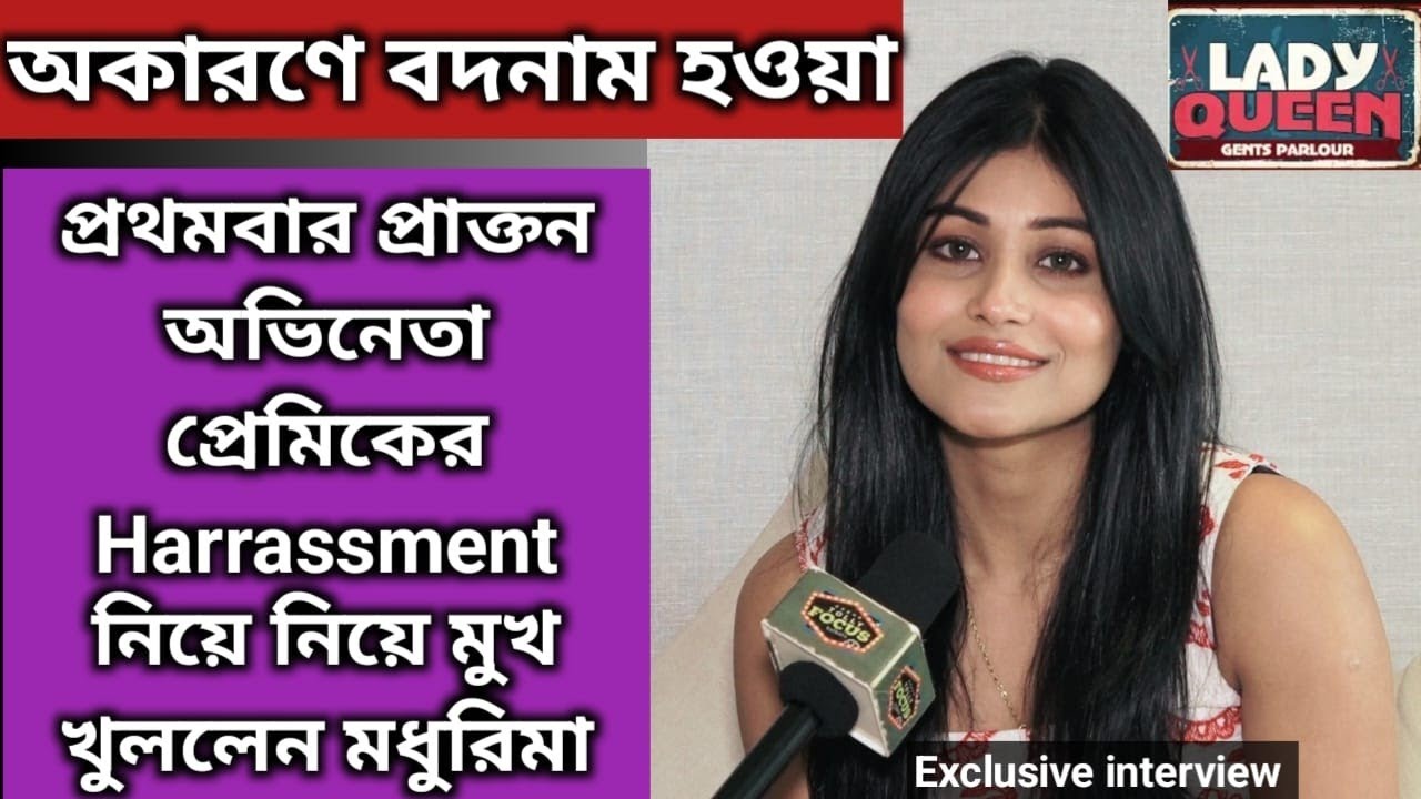 অকারণে বদনাম থেকে প্রাক্তন অভিনেতা প্রেমিকের কান্ড নিয়ে মুখ খুললেন Madhurima Basak | Interview