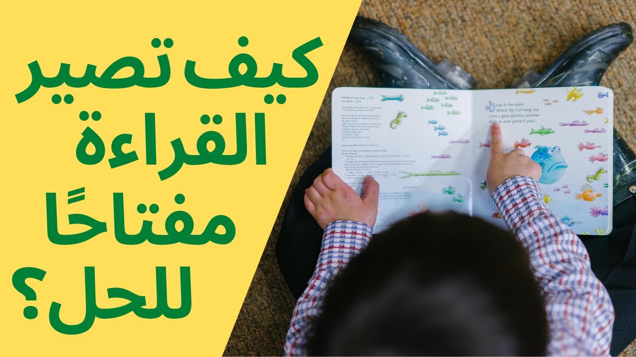 القراءة: مفتاح الحل | مقدمة