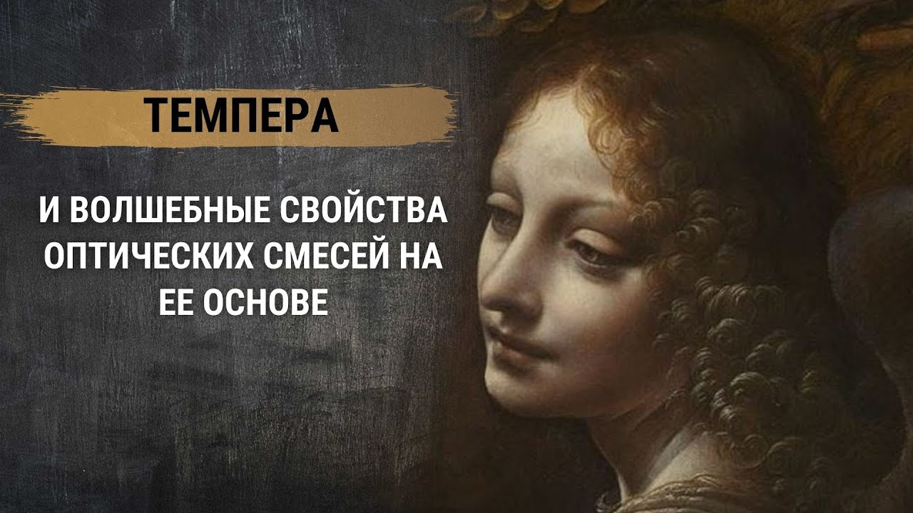 Темпера и волшебные свойства оптических смесей на ее основе.Масло,акварель, акрил в технике живописи