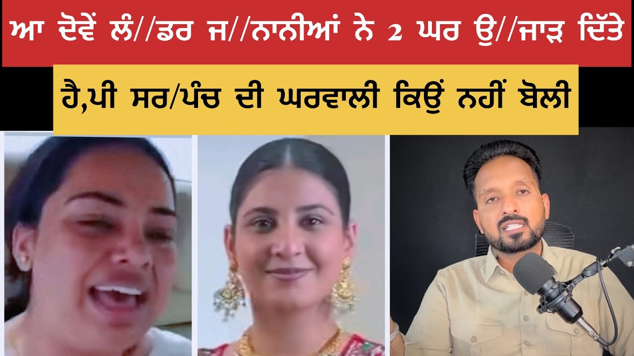 ਆ 2 ਲੰ-ਡਰ ਜ//ਨਾਨੀਆਂ ਨੇ 2 ਘਰ ਸੁਆਦ ਪਿੱਛੇ ਉ//ਜਾੜ ਦਿੱਤੇ ਕਾਰਨ ਸੁਣ ਕੇ ਹੈ//ਰਾਨ ਹੋ ਜਾਵੋਗੇ।