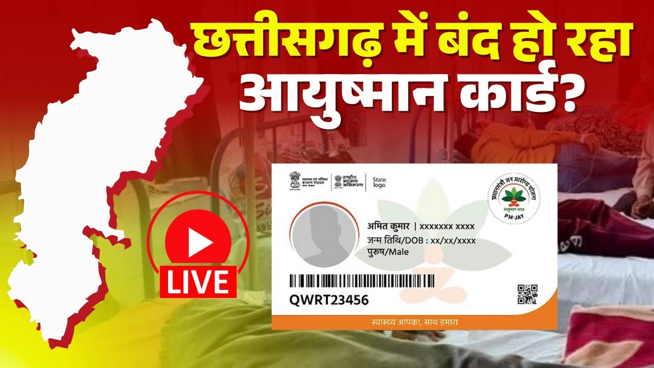 🔴Ayushman Card Yojana Update: Chhattisgarh में बंद हो रहा आयुष्मान कार्ड? | CG News |Ayushman Bharat