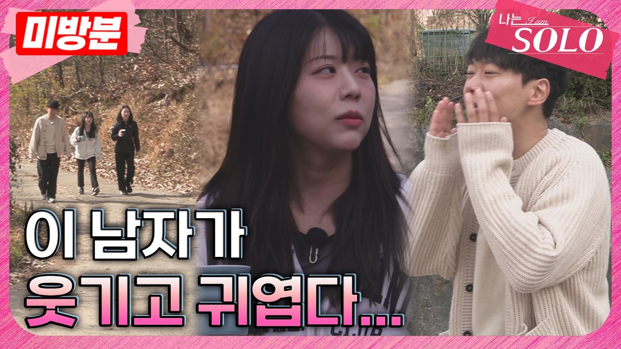 [나는 SOLO]※미방분※ 30기_5일차 아침! 사라진 영철 찾아 삼만리!🏃🏻&zwj;♀️&zwj;➡️
