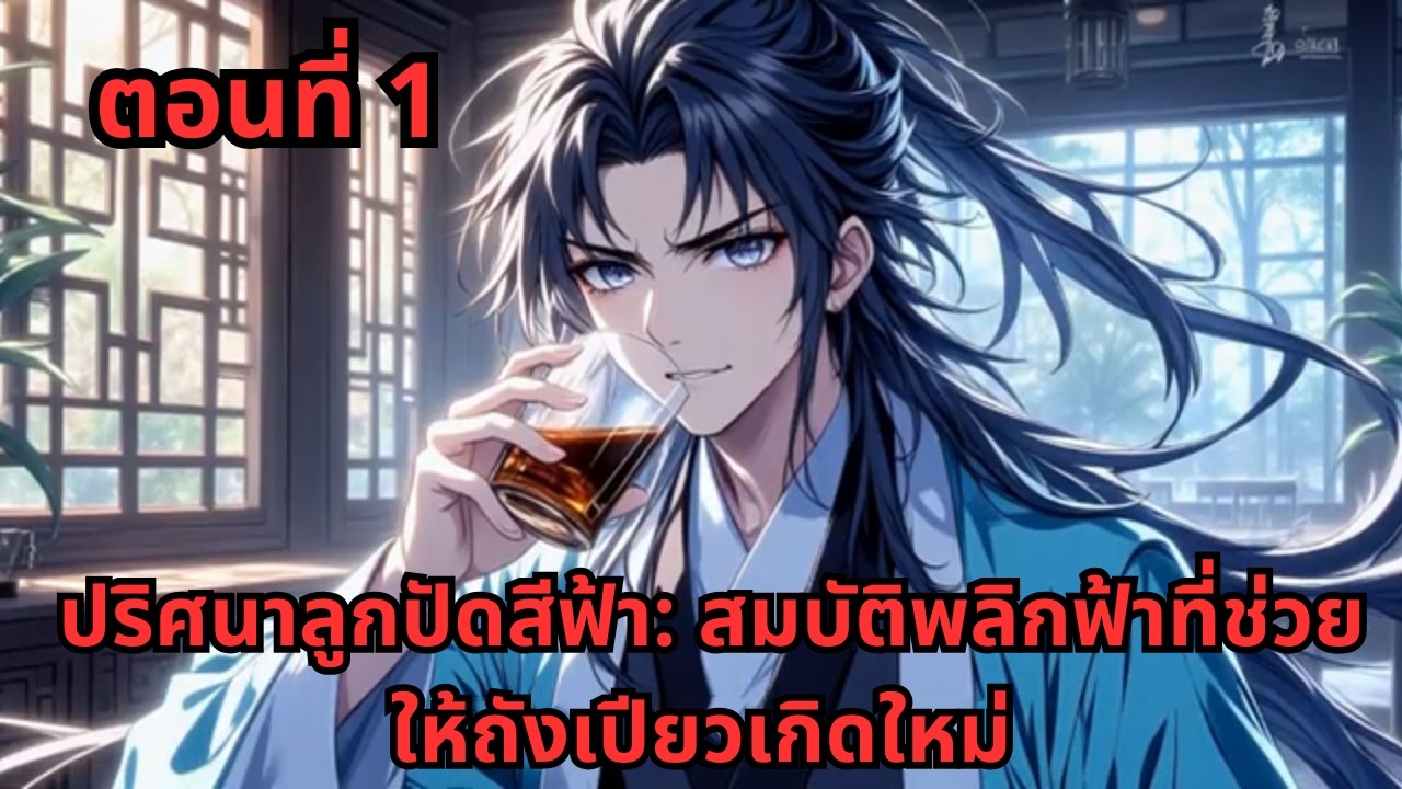 ตอนที่ 1   |     ปริศนาลูกปัดสีฟ้า: สมบัติพลิกฟ้าที่ช่วยให้ถังเปียวเกิดใหม่