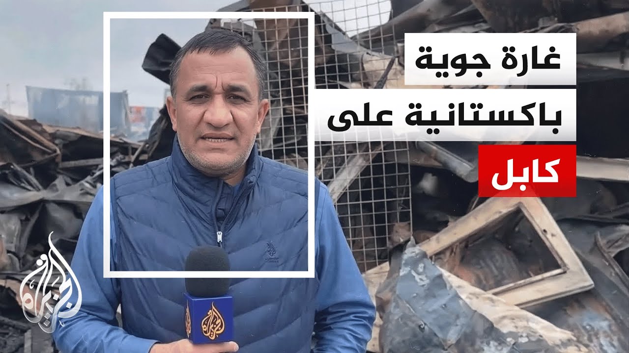 المتحدث باسم وزارة الداخلية الأفغانية: الغارة الجوية الباكستانية خلفت 408 قتلى و50 مفقودا و265 جريحا