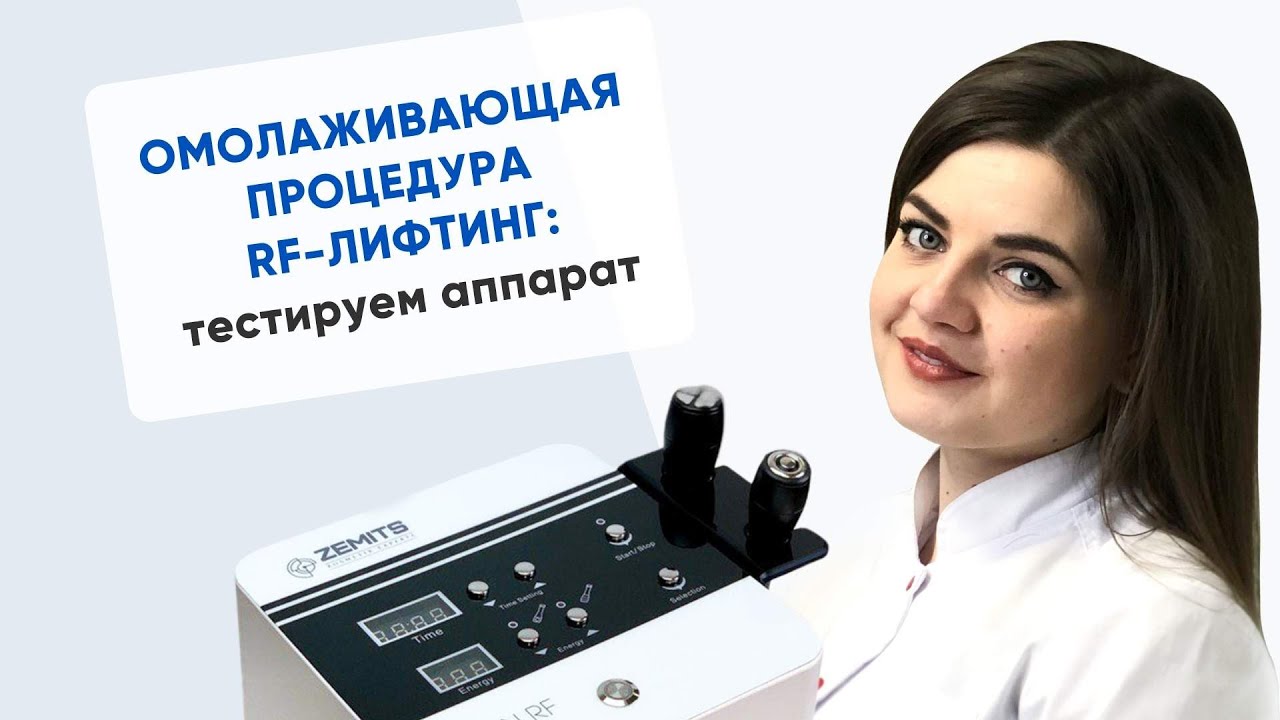 Омолаживающая процедура RF-лифтинг: тестируем аппарат
