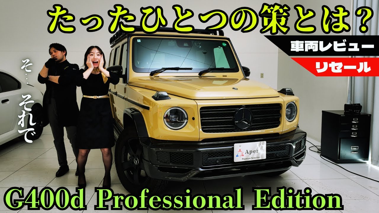 【G400d Professional Edition】最大の特徴であるスペアタイヤとルーフラックがプロフェッショナル仕様‼️ 外装は特別な2色を用意！