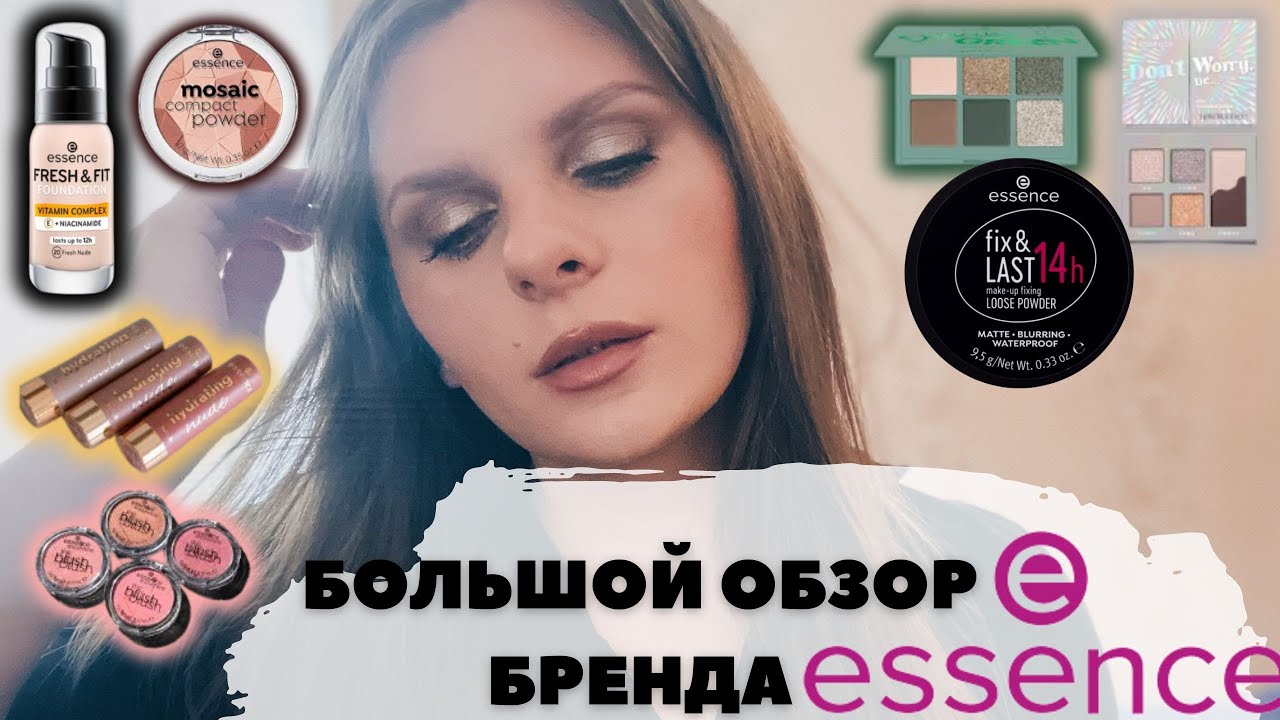 БОЛЬШОЙ ОБЗОР БРЕНДА ESSENCE | Что стоит купить у Эссенс? Находки, Фавориты и Провалы
