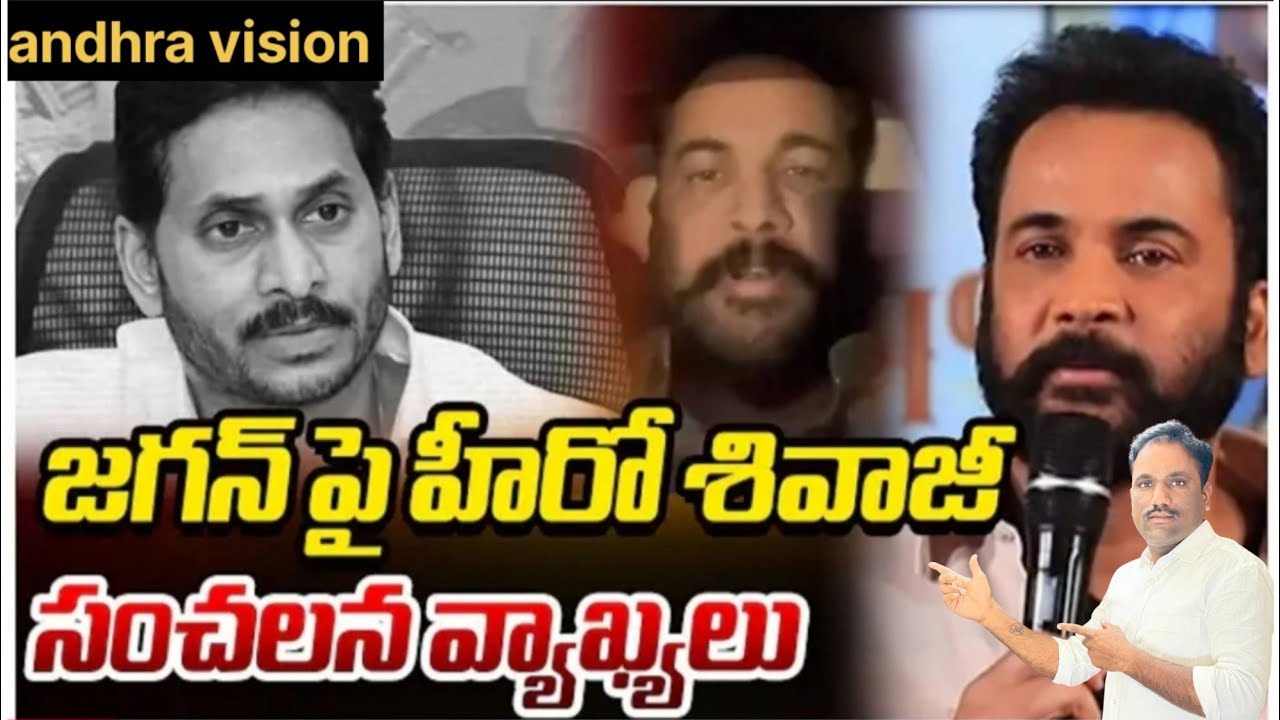 జగన్ రెడ్డి నువ్వు అధికారములో ఉన్నప్పుడే ఏమి పీకలేదు ఇప్పుడు ఏమి పీకుతారు అని ధంకి ఇచ్చిన శివాజీ...