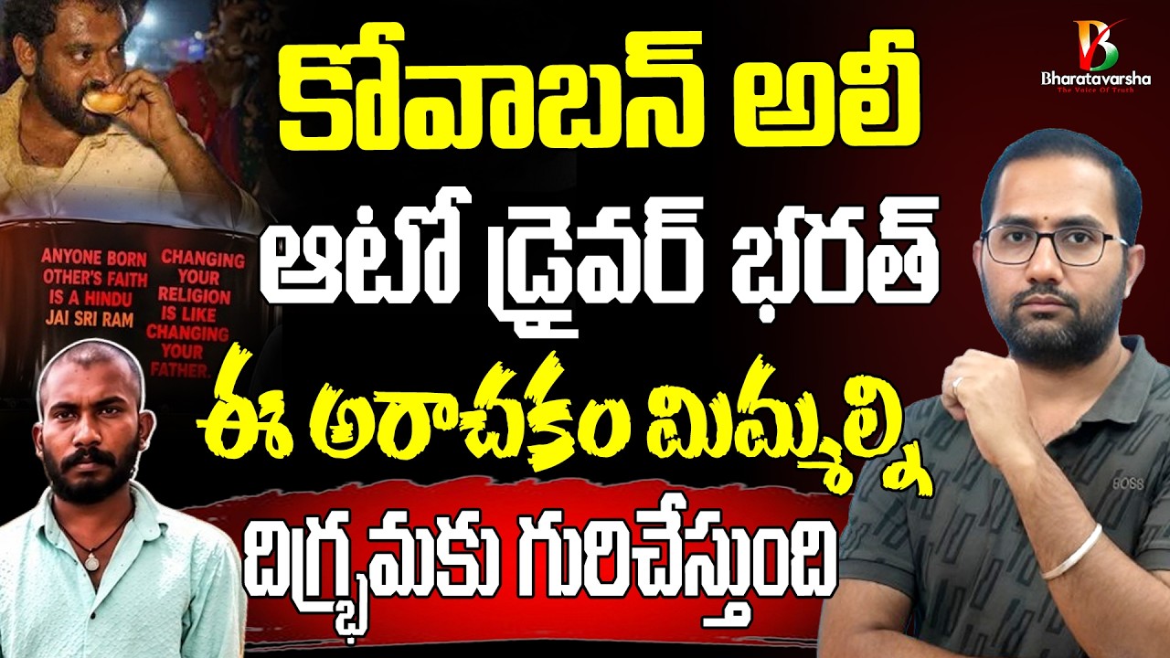 Big Lesson హిందూ ఆటోడ్రైవర్ భరత్ చేసిన తప్పేంటి? | Hindu Auto Driver Facing Troubles #bharatavarsha 