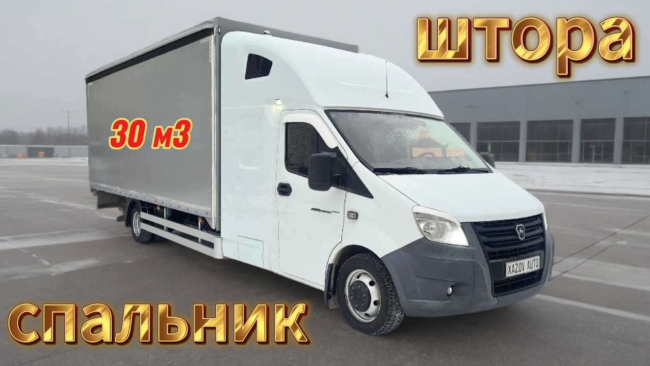 Газель Некст с фургоном на 30м3 и здоровенным спальником