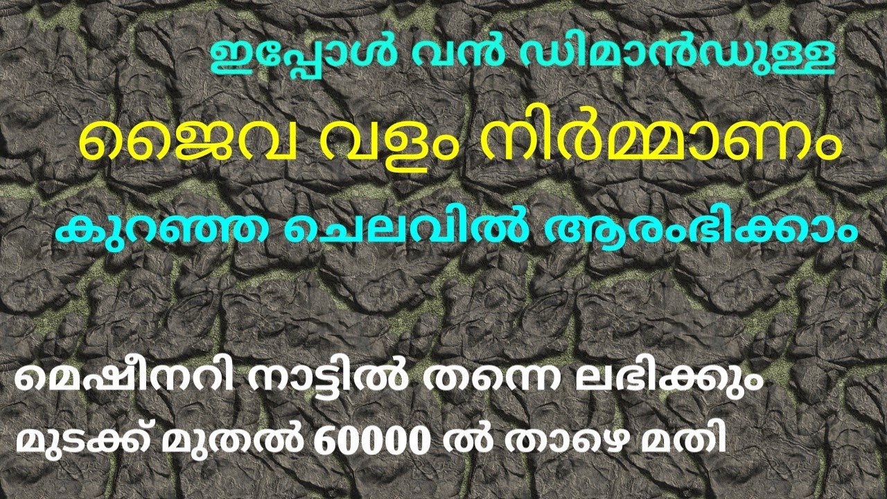 ജൈവ വള നിർമ്മാണം || വൻ ഡിമാൻഡുള്ള ഉത്പന്നം || ചാണക പൊടി ||ഹൈസ്പീഡ് മെഷീനറി