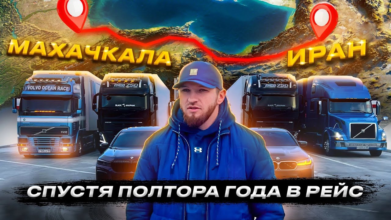 CАМЫЕ ЗАРЯЖЕННЫЕ ФУРЫ ЕДУТ В ИРАН  || В РЕЙС СПУСТЯ ПОЛТОРА ГОДА || ЧАСТЬ 1