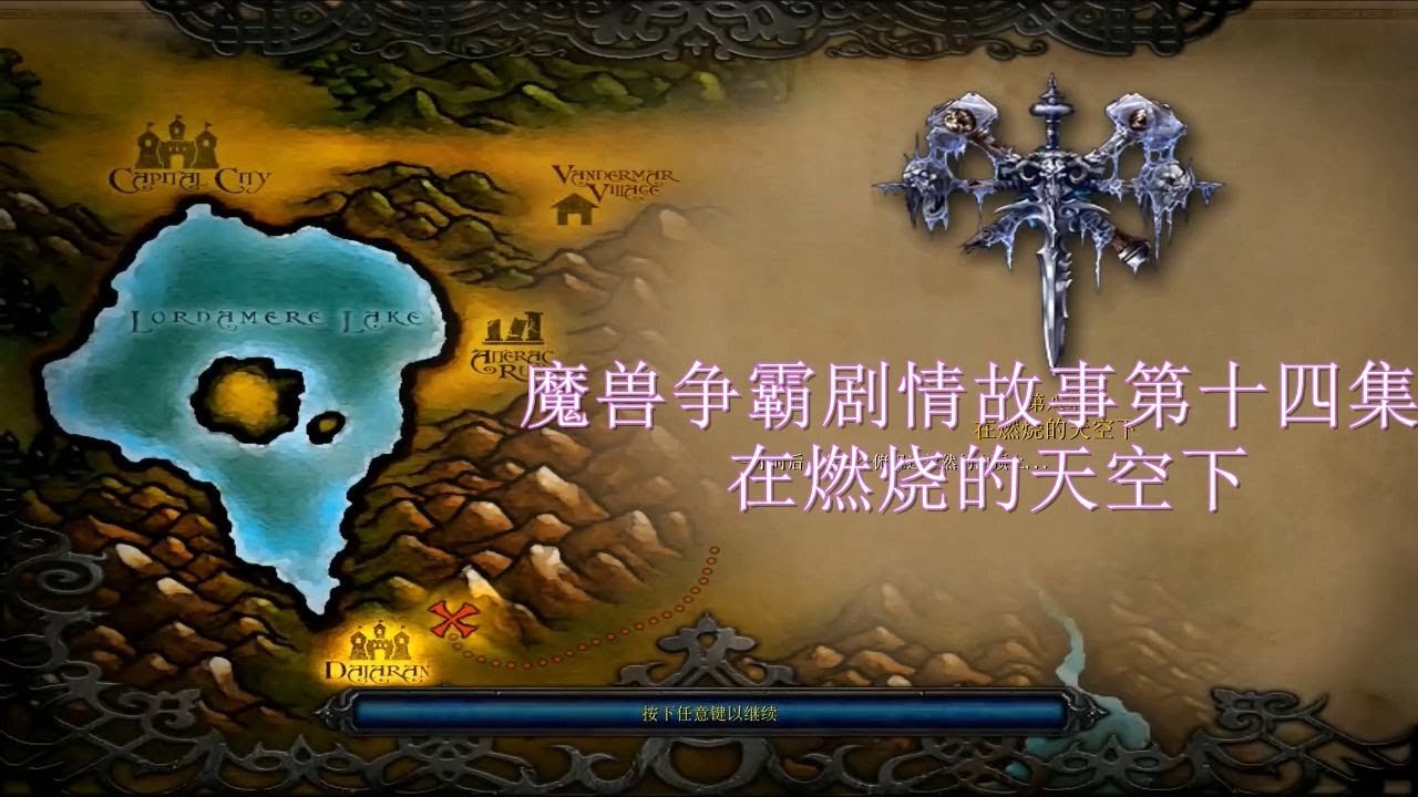魔兽争霸-混乱之治-主线剧情故事--第14集-在燃烧的天空下