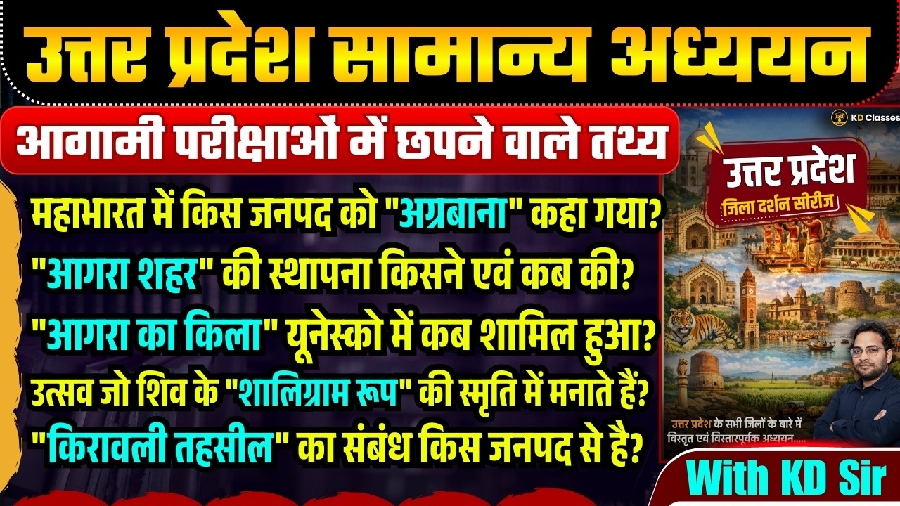 UPSSSC EXAM 2026 | उत्तर प्रदेश जिलावार अध्ययन | करेंट अफेयर्स के साथ | भाग- 18 | WITH KD SIR...