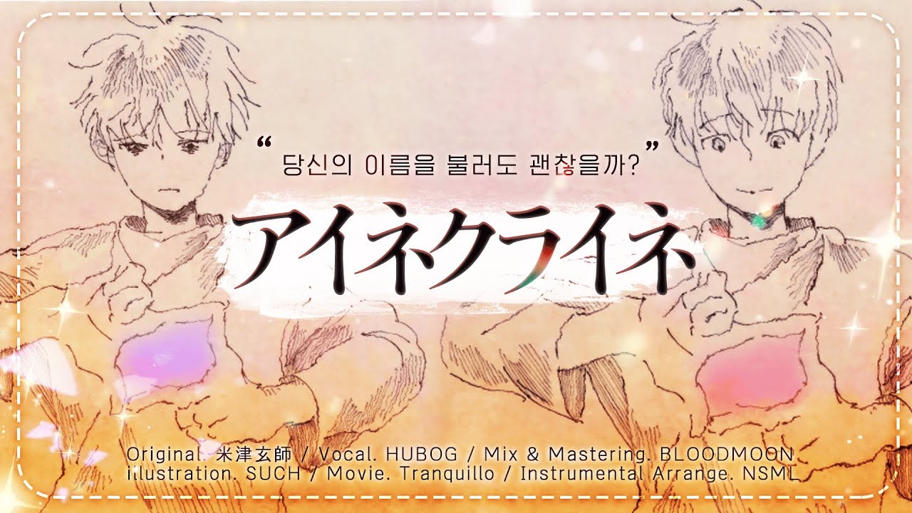 アイネクライネ (arrange cover) / HUBOG