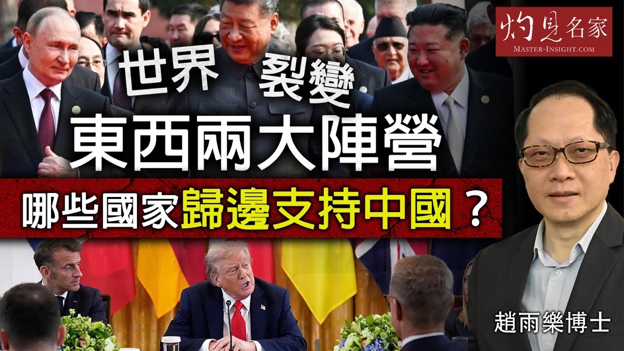 字幕｜趙雨樂博士：世界裂變東西兩大陣營 哪些國家歸邊支持中國？ 美國能否控制後花園？｜灼見政治｜2025-09-10