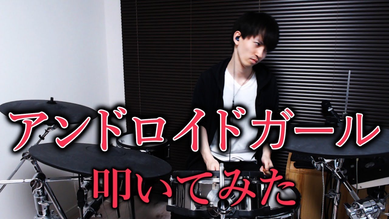 【ドラム】アンドロイドガール│DECO*27【Drums Cover／叩いてみた】