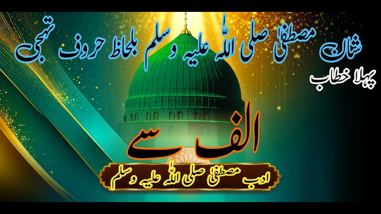 |  قاری عاصم سیفی|adb e mustfa |شان مصطفی صلی اللہ علیہ وسلم ِبلحاظ حروف تہجی