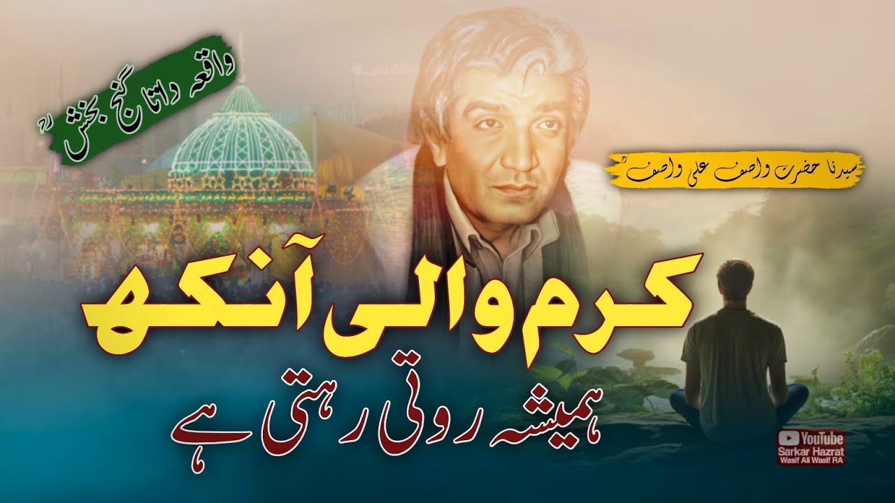 Karam Wali Ankh 🌟 Data Ganj Bakhsh & Wasif Ali Wasif RA's Wisdom