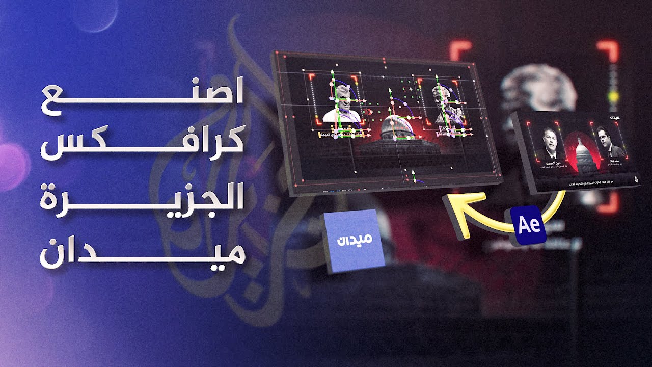 اصنع كرافيكس الجزيرة ميدان creat aljazeera midan graphics