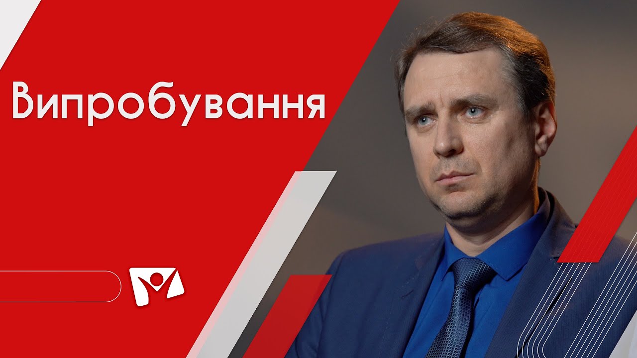 Випробування | На перехресті