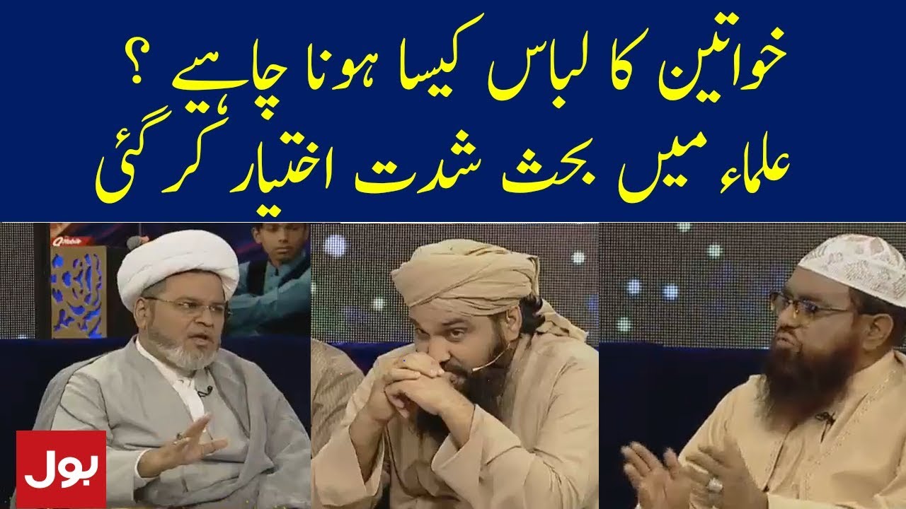 Aurat Ka Libaas Kaisa Hona Chahiye ? | Ramzan Mein BOL