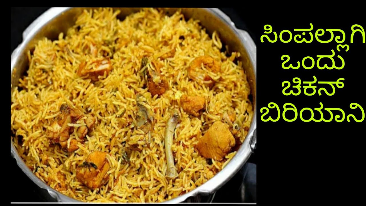 ಪಟಾಪಟ್ ಚಿಕನ್ ಬಿರಿಯಾನಿ ಕಡಿಮೆ ಸಮಯ ಕಡಿಮೆ ಪದಾರ್ಥ chicken biryani recipe