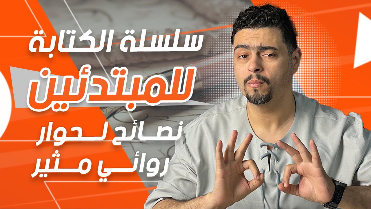 💬 كيف تكتب حوارًا روائيًا مؤثرًا؟ | نصائح ذهبية للمبتدئين في الكتابة الأدبية