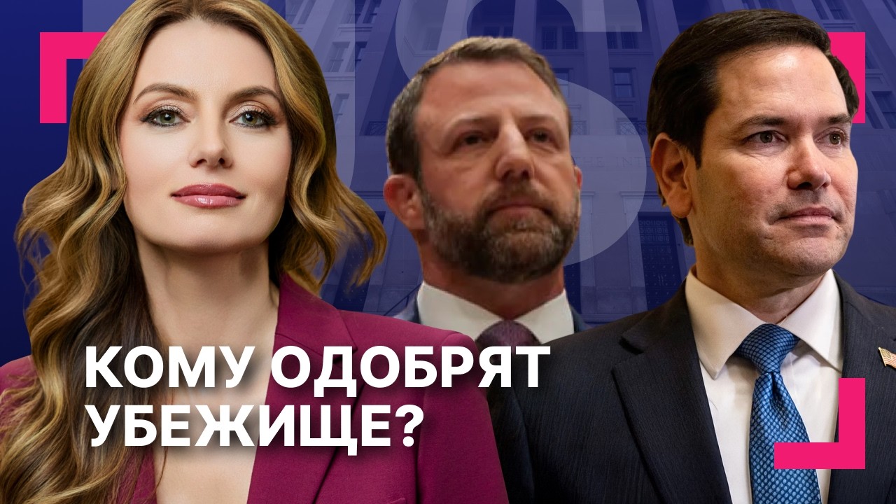 Трамп: война с Ираном почти завершена, но&hellip; ][ США выдают решения по убежищу &laquo;безопасным&raquo; мигрантам