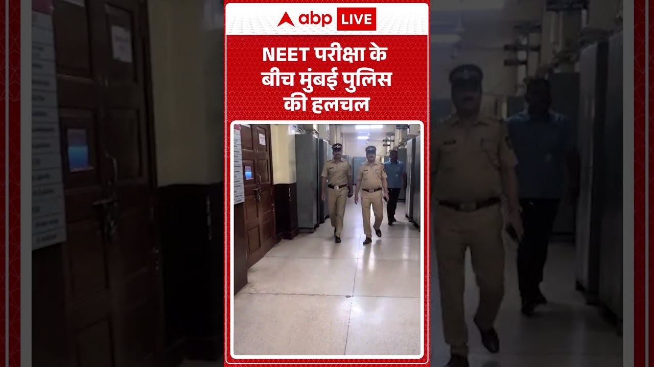 NEET Re Exam : NEET परीक्षा के बीच मुंबई पुलिस की हलचल | #ytshorts #nta #neet #viral