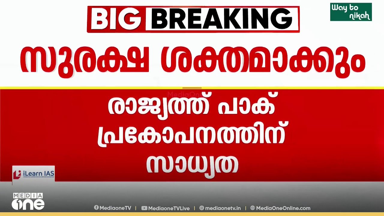 രാജ്യത്ത് പാക് പ്രകോപനത്തിന് സാധ്യതയെന്ന് രഹസ്യാന്വേഷണ എജൻസി മുന്നറിയിപ്പ്; സുരക്ഷ ശക്തമാക്കും