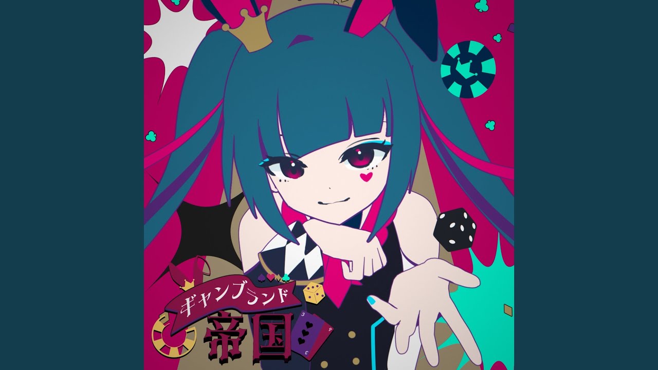 ギャンブランド帝国 (feat. 初音ミク)