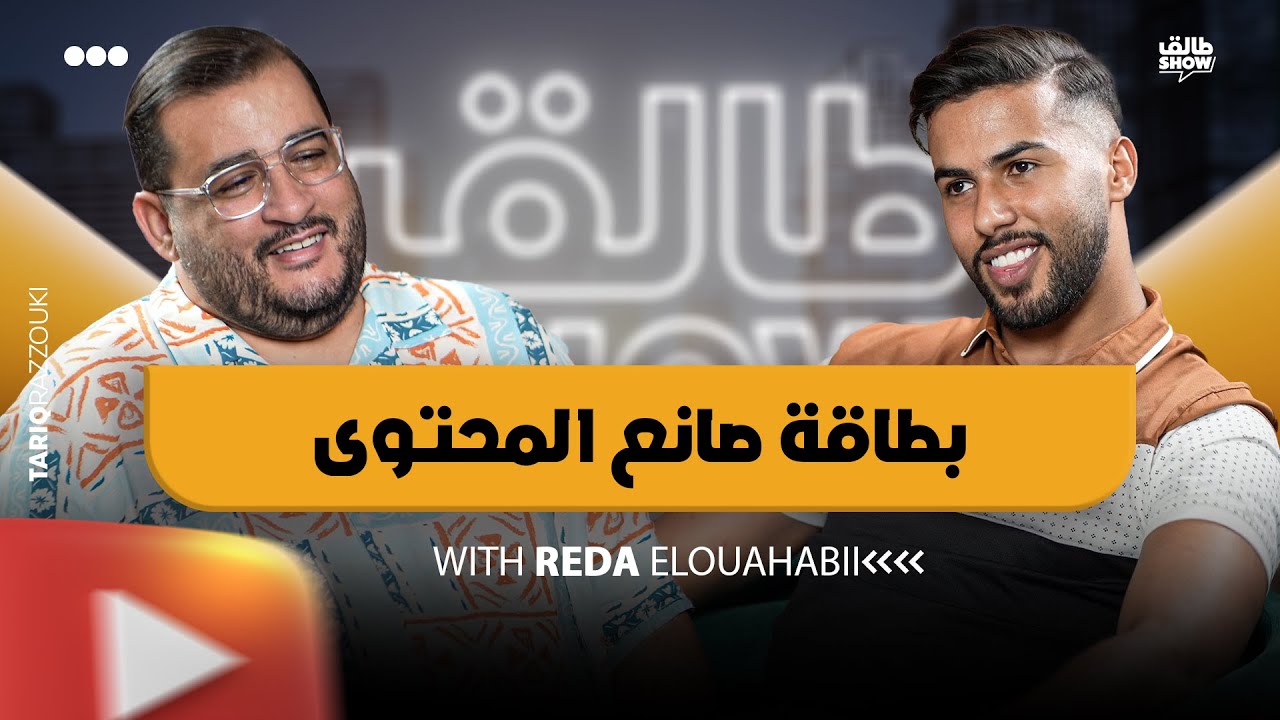 رضا الوهابي | بطاقة صانع المحتوي | المغربي الاكثر ابداعا في العالم العربي