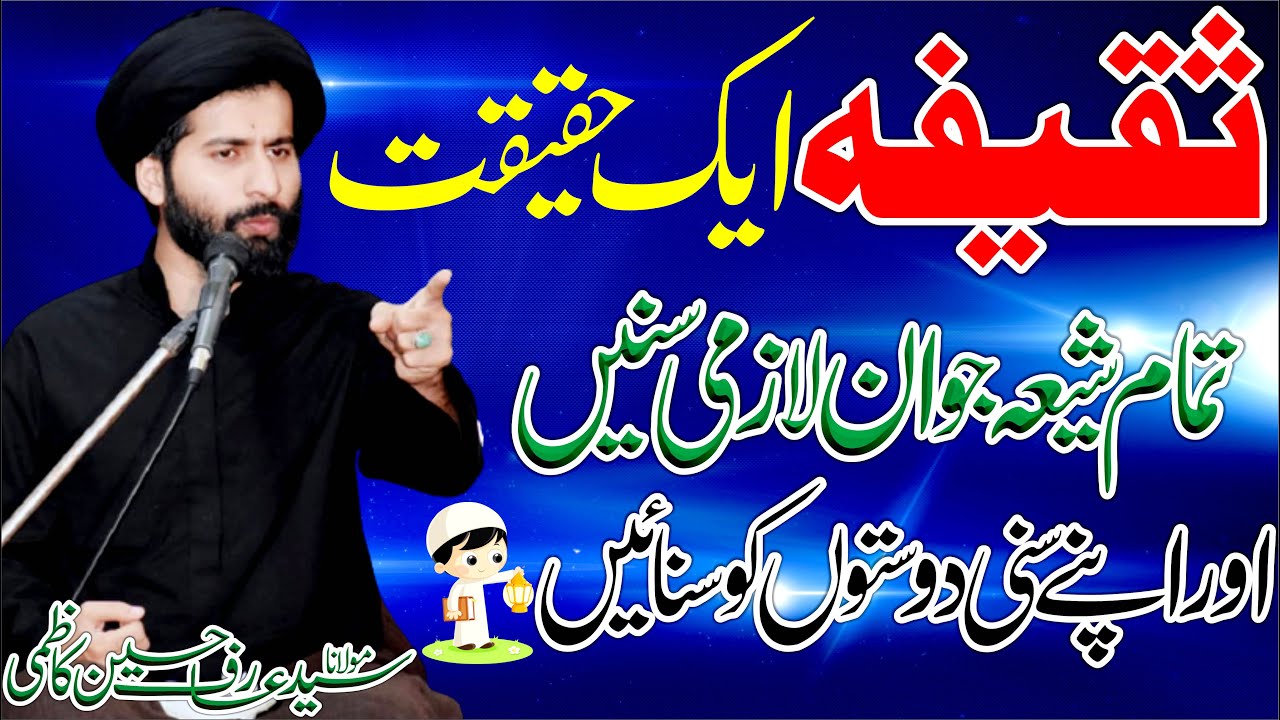 Saqifa Ek Haqeqat || Maulana Syed Arif Hussain Kazmi