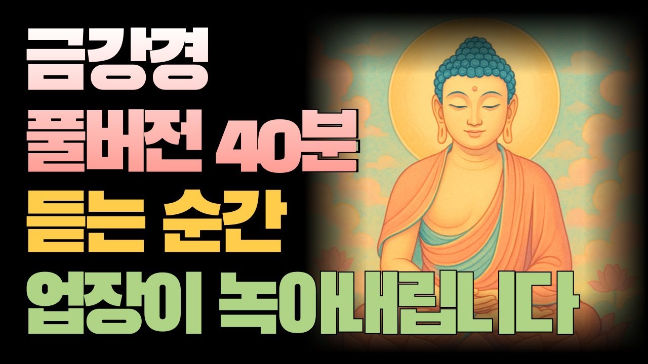 [화현&times;경전][금강경 독송+해설] 잠자면서 듣는 40분 풀버전 &ndash; 업장이 녹아내리고 마음이 맑아집니다