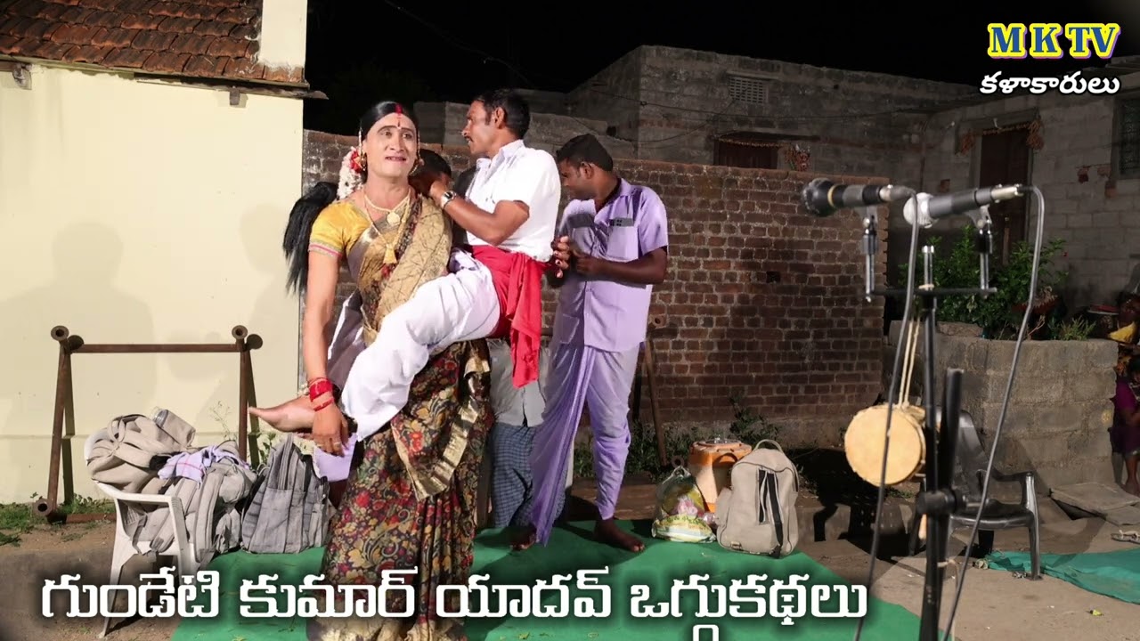 రార రార నా చిన్ని తనయ పాటతో గుండేటి కుమార్ యాదవ్ || MKTV KALAKARULU