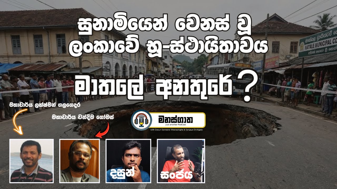 සුනාමියෙන් වෙනස් වූ ලංකාවේ භූ ස්ථායිතාවය - මාතලේ හුණුගල් ස්ථරය අස්ථාවරයි - Prof Lakshman & Chandima
